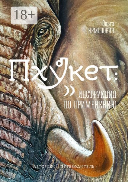 Обложка книги  «Пхукет: инструкция по применению»