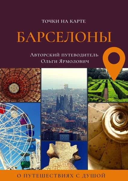 Обложка книги  «Точки на карте БАРСЕЛОНЫ»