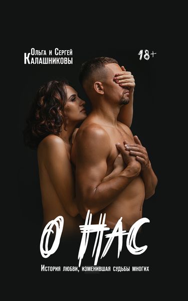 Обложка книги «О нас: история любви, изменившая судьбы многих»