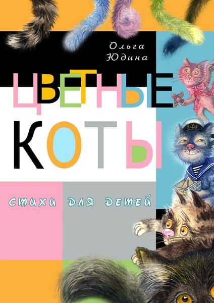 Обложка книги «Цветные коты»