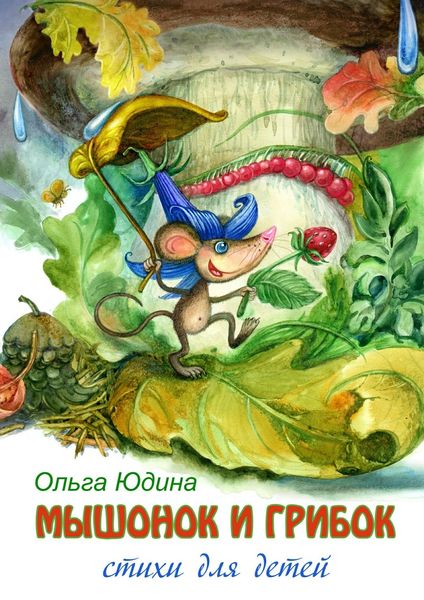 Обложка книги «Мышонок и грибок. Стихи для детей»