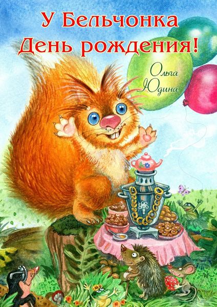 Обложка книги «У Бельчонка День рождения! Стихи для детей»