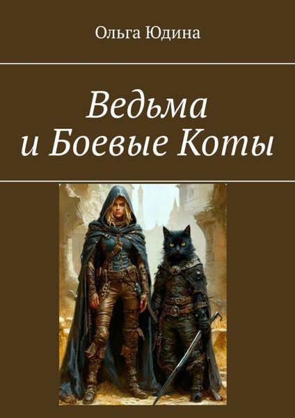 Обложка книги «Ведьма и Боевые Коты»