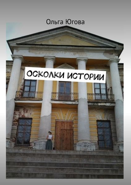 Обложка книги «Осколки истории»