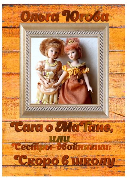 Обложка книги «Сага о МаТане, или Сестры-двойняшки: скоро в школу»