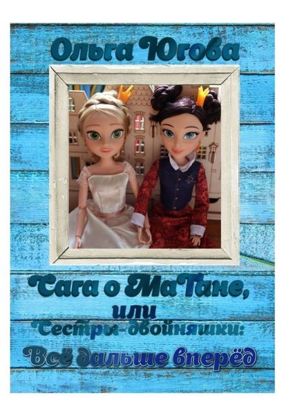Обложка книги «Сага о МаТане, или Сестры-двойняшки: все дальше вперед»