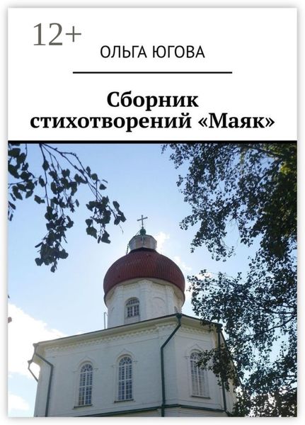 Обложка книги «Сборник стихотворений «Маяк»»