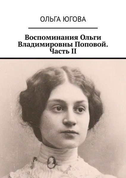 Обложка книги «Воспоминания Ольги Владимировны Поповой. Часть II»
