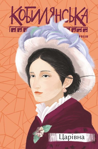 Обложка книги  «Царівна»