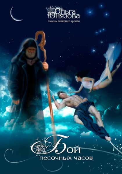 Обложка книги «Бой песочных часов»