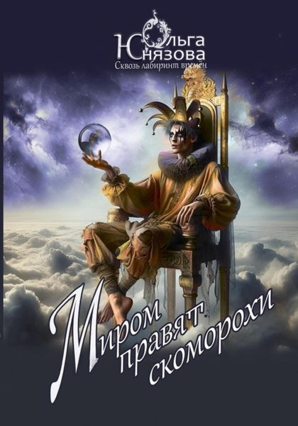 Обложка книги  «Миром правят скоморохи»