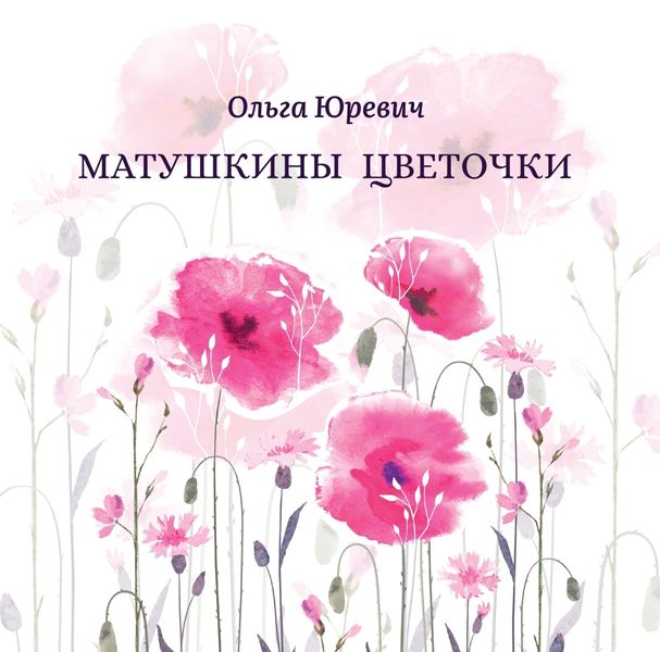 Обложка книги «Матушкины цветочки»