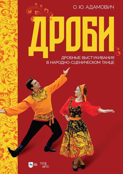 Обложка книги  «Дроби. Дробные выстукивания в народно-сценическом танце. Учебно-методическое пособие»