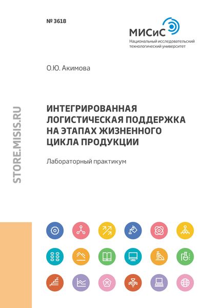 Обложка книги «Интегрированная логистическая поддержка на этапах жизненного цикла продукции. Лабораторный практикум»