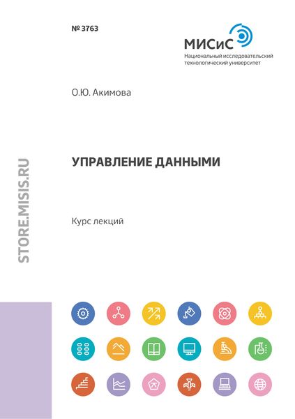 Обложка книги «Управление данными. Курс лекций»