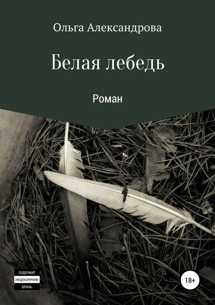 Обложка книги «Белая лебедь»