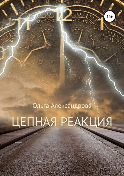 Обложка книги «Цепная реакция»