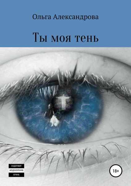 Обложка книги «Ты моя тень»