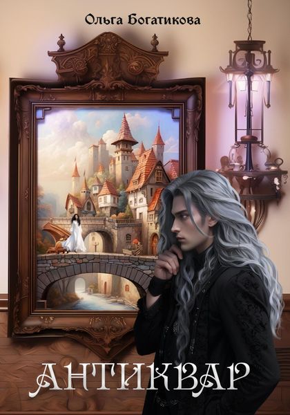 Обложка книги  «Антиквар»