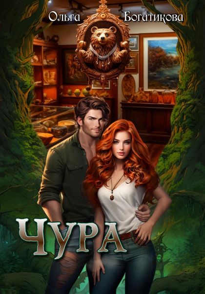 Обложка книги «Чура»
