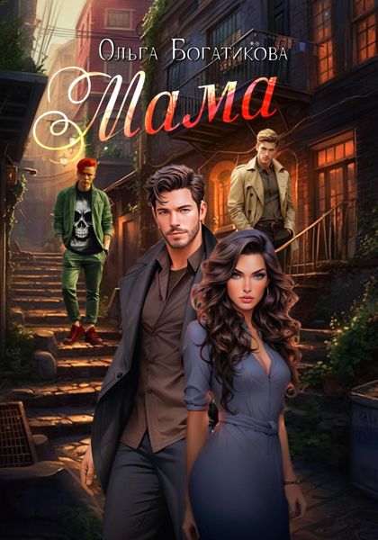 Обложка книги  «Мама»