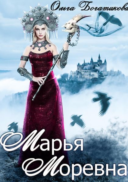 Обложка книги  «Марья Моревна»