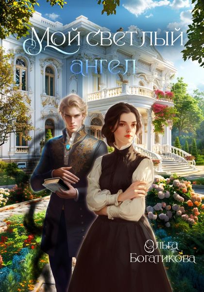Обложка книги  «Мой светлый ангел»