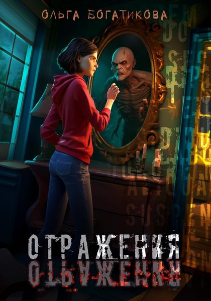 Обложка книги  «Отражения»