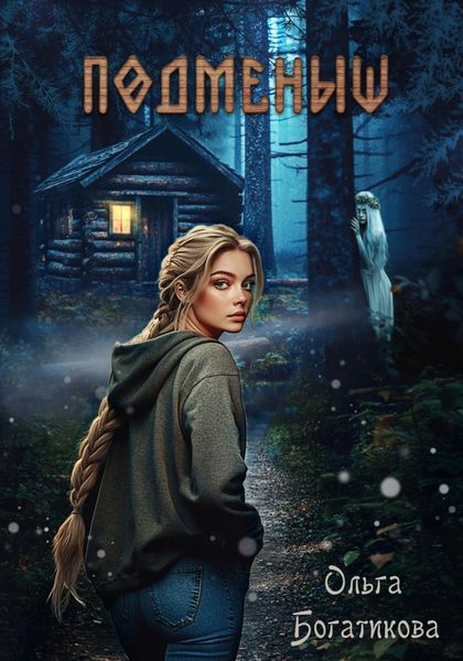 Обложка книги  «Подменыш»