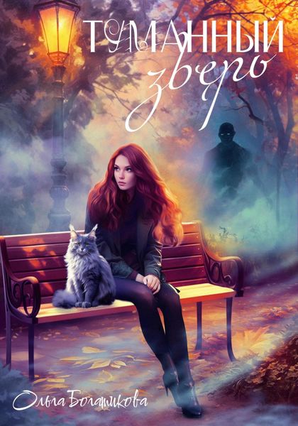 Обложка книги  «Туманный зверь»