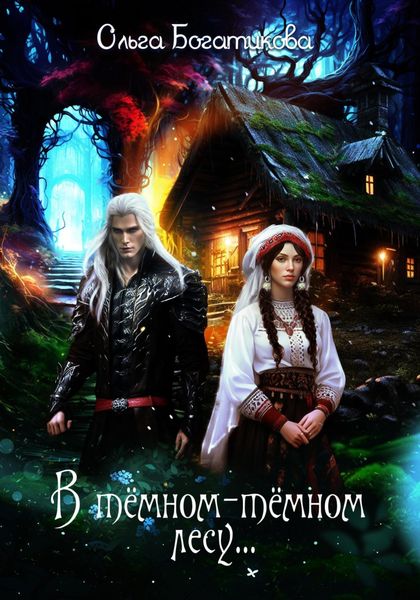 Обложка книги  «В темном-темном лесу…»