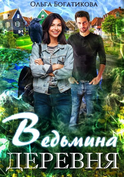Обложка книги  «Ведьмина деревня»