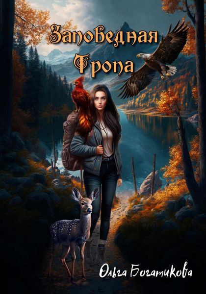 Обложка книги «Заповедная тропа»