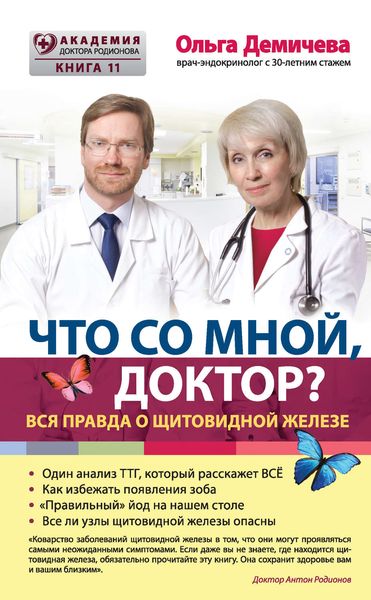 Обложка книги  «Что со мной, доктор? Вся правда о щитовидной железе»