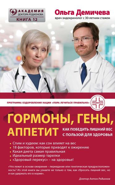 Обложка книги «Гормоны, гены, аппетит. Как победить лишний вес с пользой для здоровья»