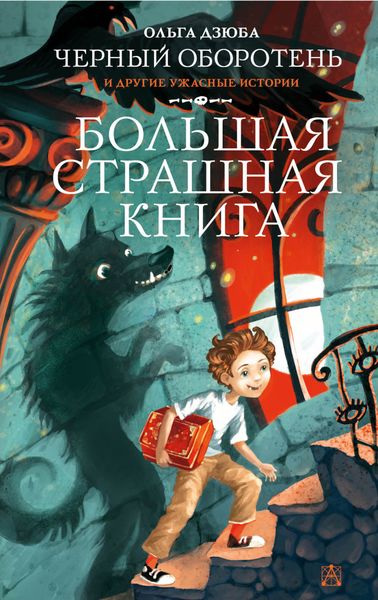 Обложка книги  «Черный Оборотень и другие ужасные истории»