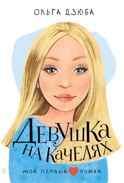 Обложка книги  «Девушка на качелях»