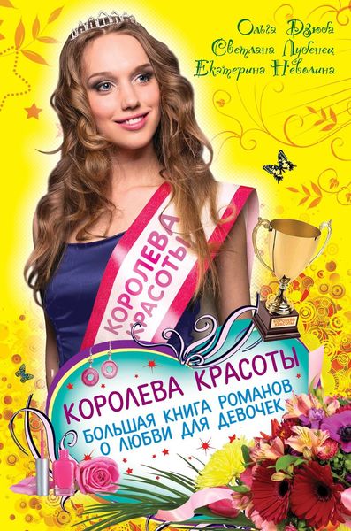 Обложка книги  «Королева красоты. Большая книга романов о любви для девочек»