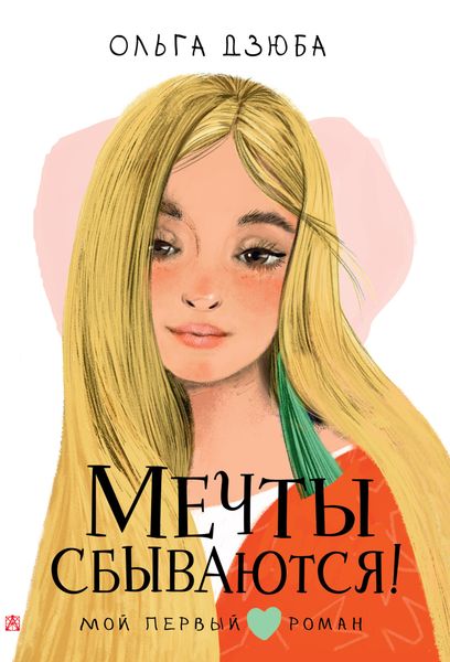 Обложка книги  «Мечты сбываются!»