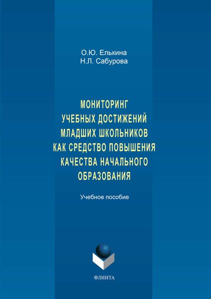 Обложка книги  «Мониторинг учебных достижений младших школьников как средство повышения качества начального образования. Учебное пособие»
