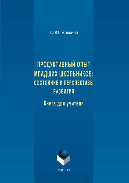 Обложка книги  «Продуктивный опыт младших школьников: состояние и перспективы развития. Книга для учителя»