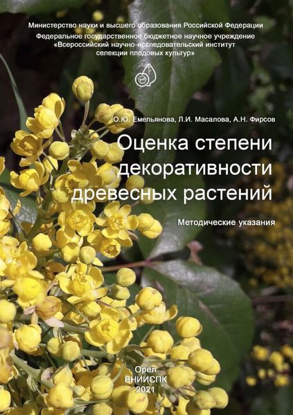 Обложка книги  «Оценка степени декоративности древесных растений. Методические указания»