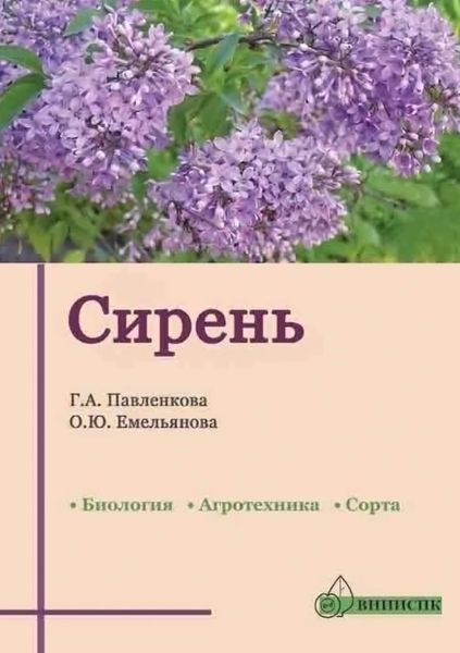 Обложка книги  «Сирень (биология, агротехника, сорта)»