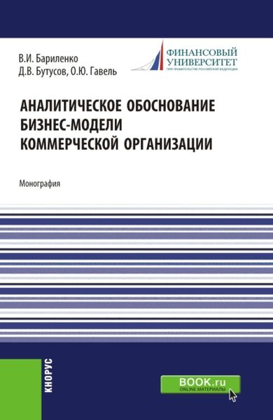 Обложка книги  «Аналитическое обоснование бизнес-модели коммерческой организации. (Аспирантура, Магистратура, Специалитет). Монография.»