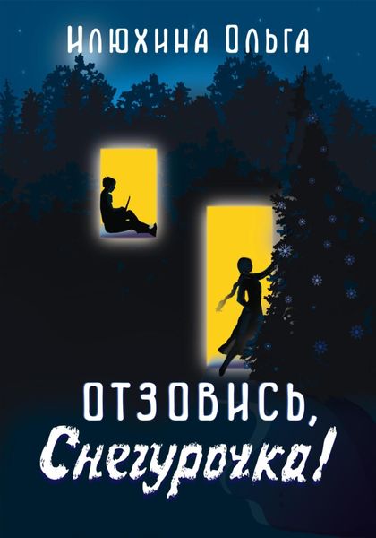 Обложка книги  «Отзовись, Снегурочка!»