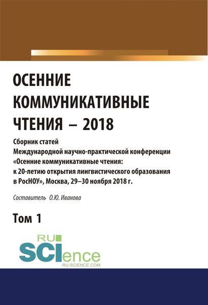 Обложка книги  «Осенние коммуникативные чтения-2018. Том 1. (Дополнительная научная литература). Сборник материалов.»