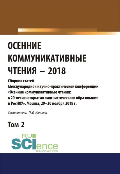 Обложка книги  «Осенние коммуникативные чтения-2018. Том 2. (Дополнительная научная литература). Сборник материалов.»