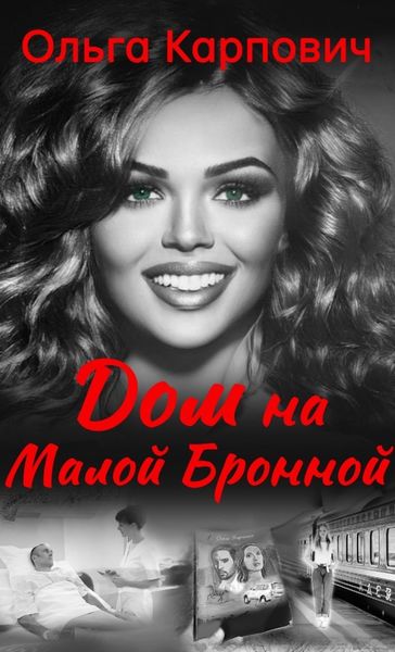 Обложка книги  «Дом на Малой Бронной»