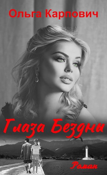 Обложка книги  «Глаза бездны»