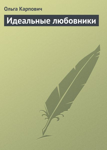 Обложка книги  «Идеальные любовники»